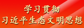 习近平生态文明思想