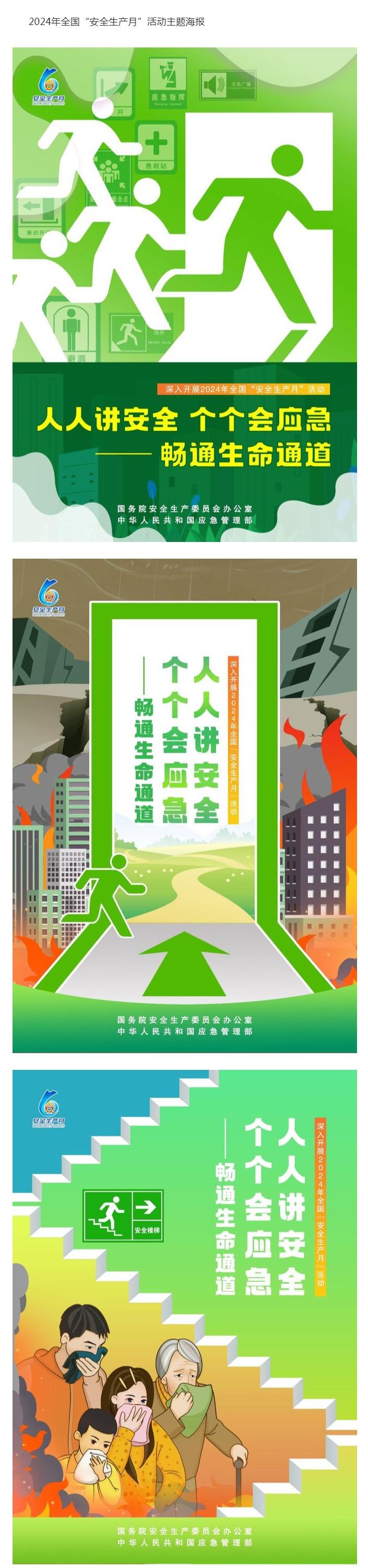 安全生产月 _ 2024年全国